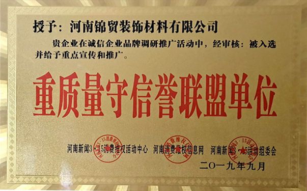 重质量守信誉联盟单位